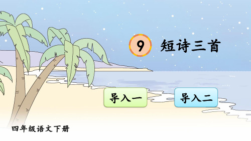 部编版四年级语文下册第9课《短诗三首》精美课件