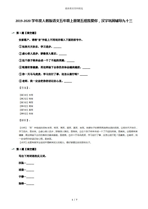 2019-2020学年度人教版语文五年级上册第五组我爱你,汉字巩固辅导九十三