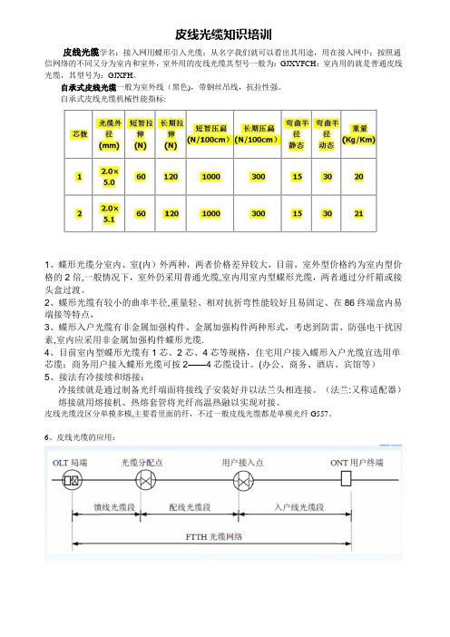 皮线光缆知识培训