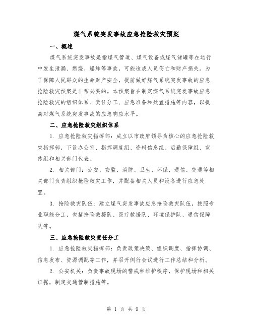 煤气系统突发事故应急抢险救灾预案(三篇)