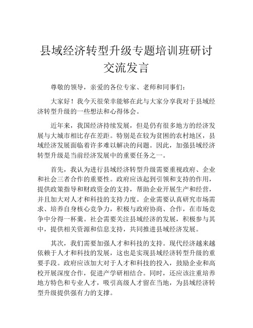 县域经济转型升级专题培训班研讨交流发言