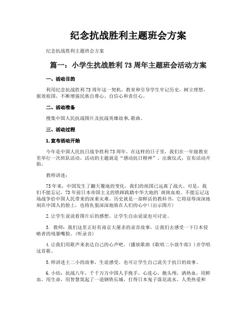 纪念抗战胜利主题班会方案