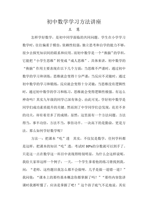 初中数学学习方法讲座归纳.doc