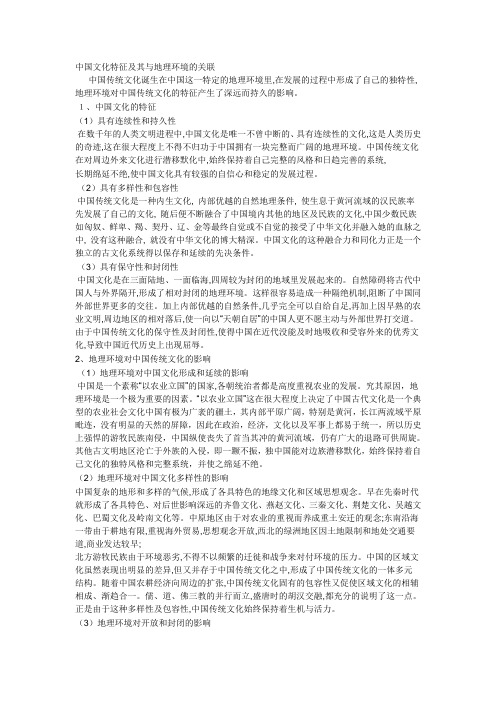 中国文化特征及其与地理环境的关联