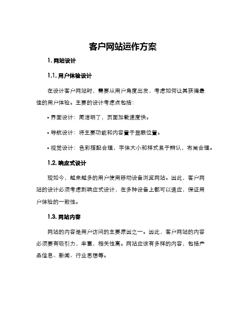 客户网站运作方案