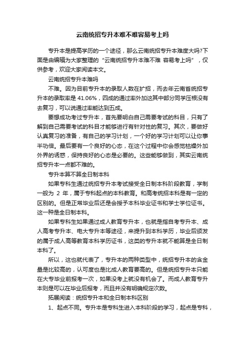 云南统招专升本难不难容易考上吗