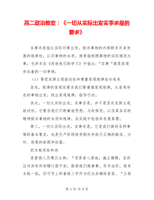 高二政治教案：《一切从实际出发实事求是的要求》