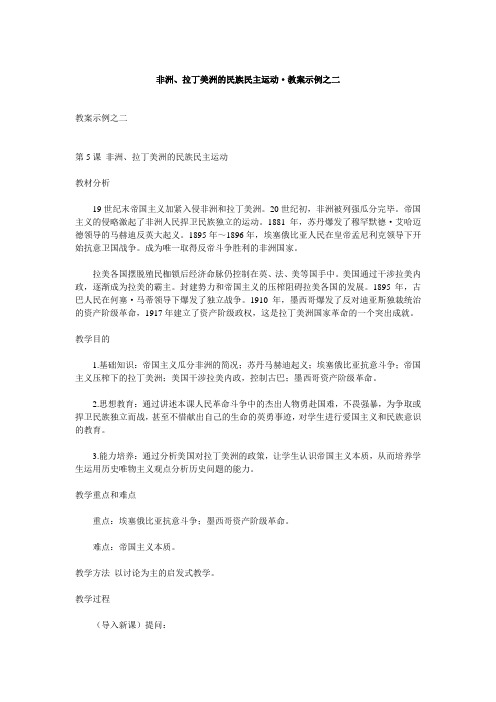 非洲、拉丁美洲的民族民主运动·教案示例之二