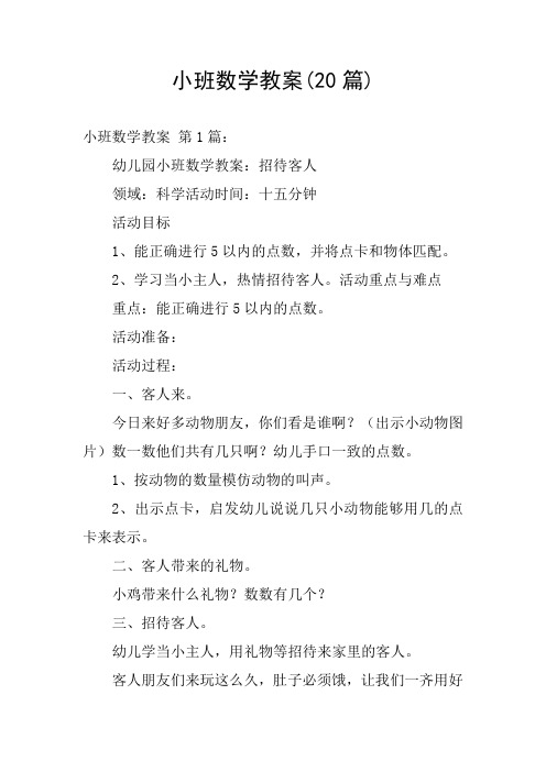 小班数学教案(20篇)