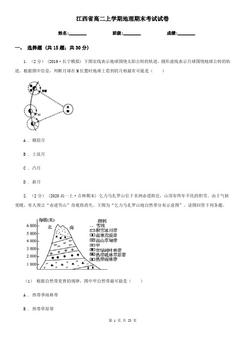 江西省高二上学期地理期末考试试卷 