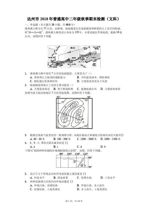 达州市2018年普通高中二年级秋季期末检测(地理)-普通用卷