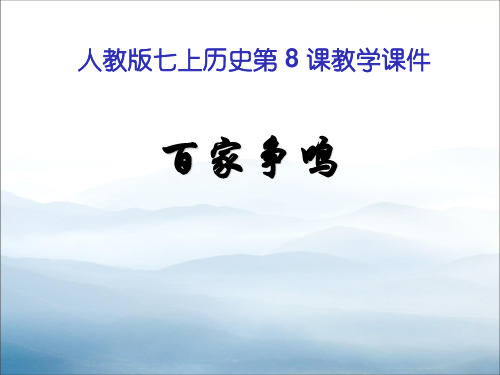 《百家争鸣》PPT课件【优秀课件PPT】