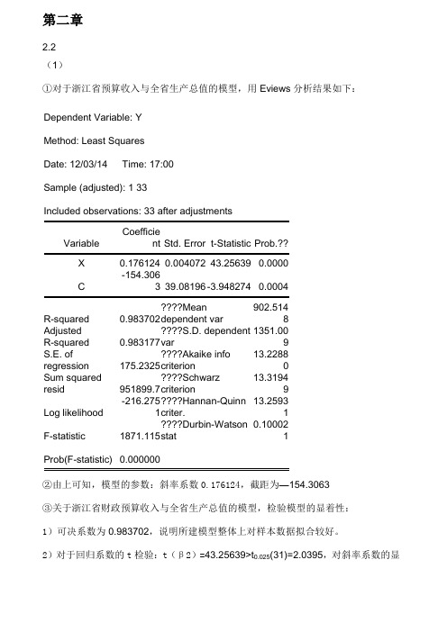 计量经济学第三版庞浩版课后答案