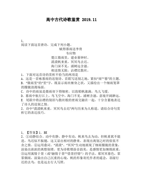 高中古代诗歌鉴赏:雨送李胄韦应物楚江微雨里,建业暮钟时。漠漠帆来重,冥冥鸟去迟。海门深不见,浦树远