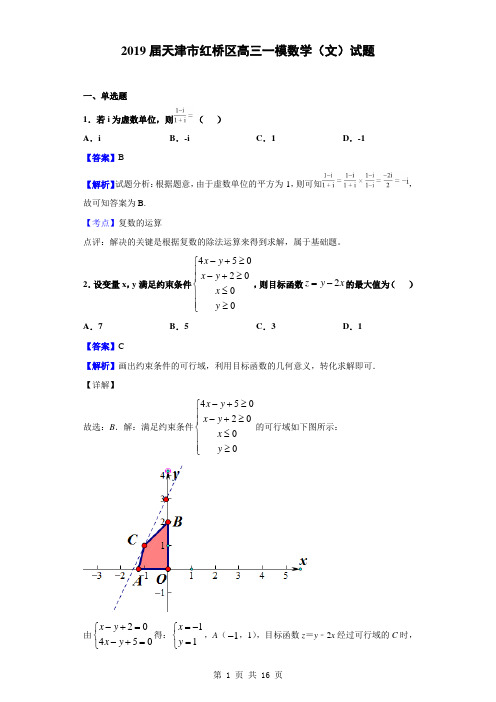 2019届天津市红桥区高三一模数学(文)试题(解析版)