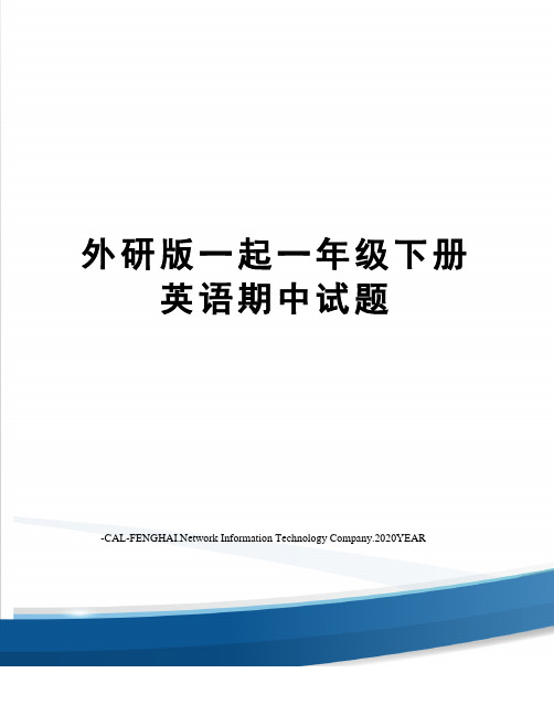 外研版一起一年级下册英语期中试题