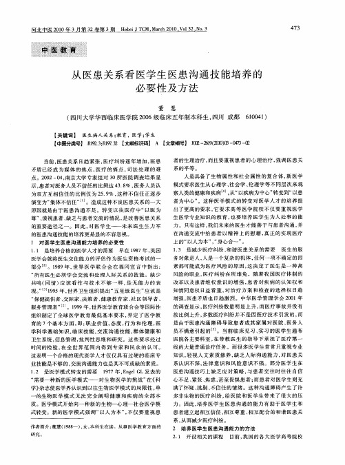 从医患关系看医学生医患沟通技能培养的必要性及方法