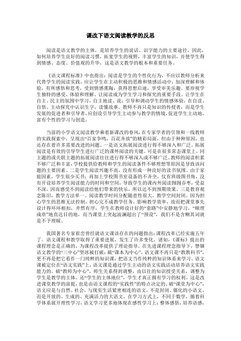 课改下语文阅读教学的反思