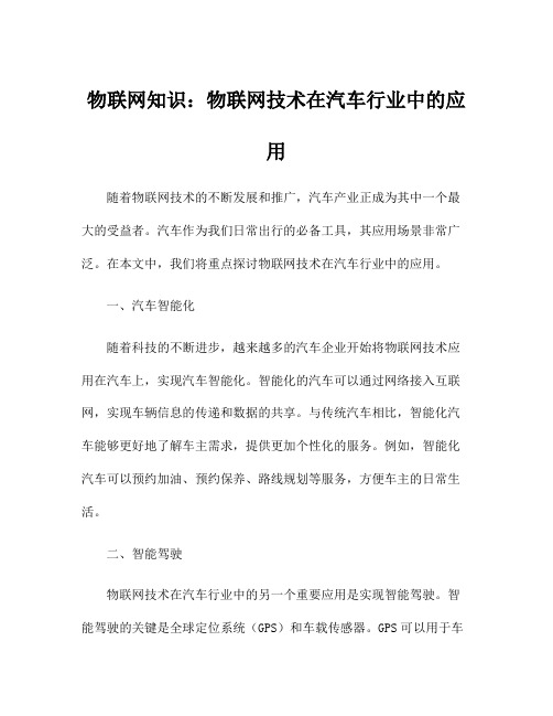 物联网知识：物联网技术在汽车行业中的应用