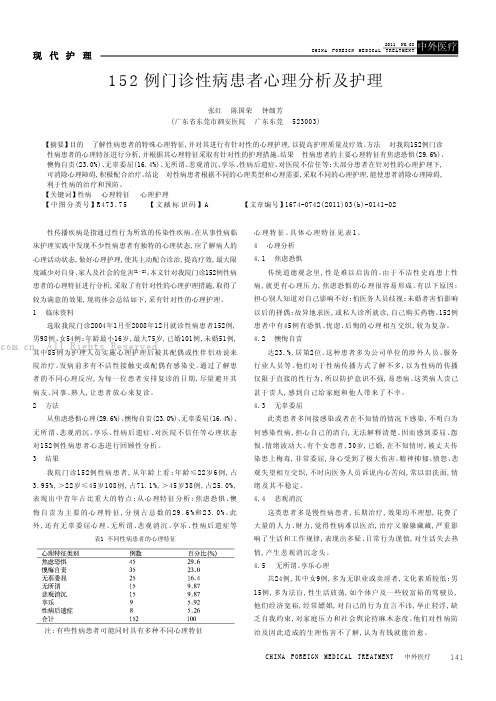 152例门诊性病患者心理分析及护理