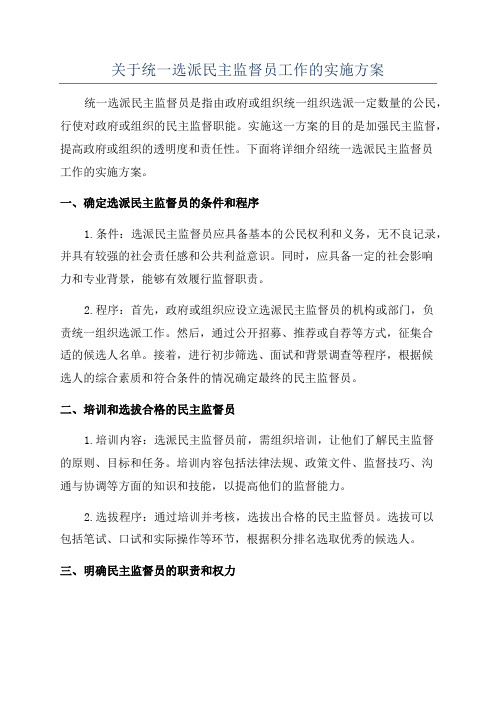 关于统一选派民主监督员工作的实施方案