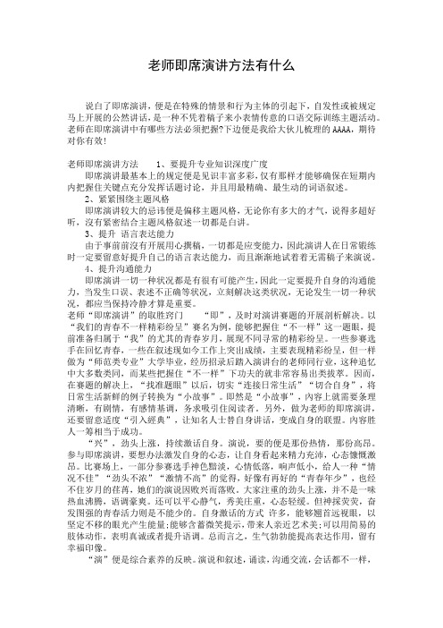 老师即席演讲方法有什么