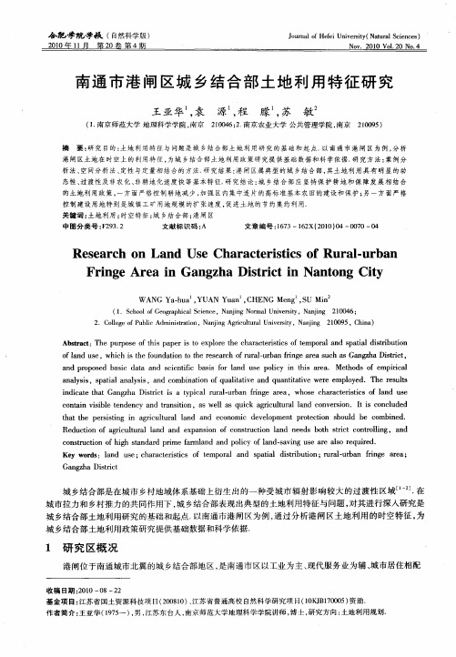 南通市港闸区城乡结合部土地利用特征研究