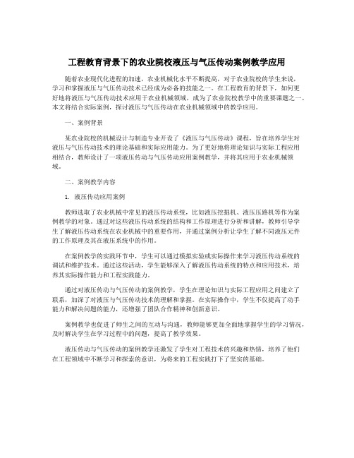 工程教育背景下的农业院校液压与气压传动案例教学应用