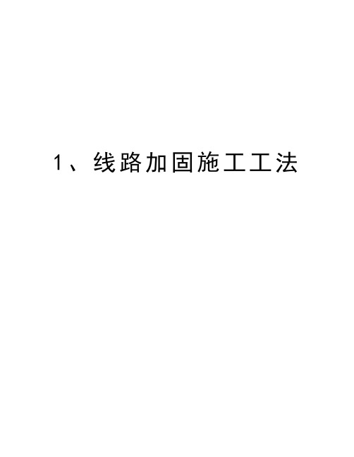 最新1、线路加固施工工法汇总