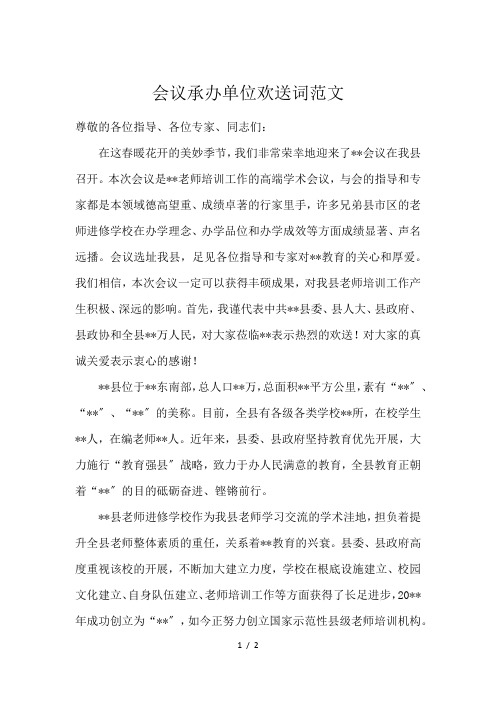 会议承办单位欢送词范文
