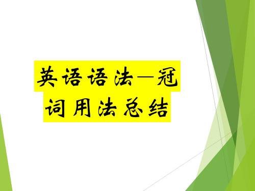 英语——冠词用法总结