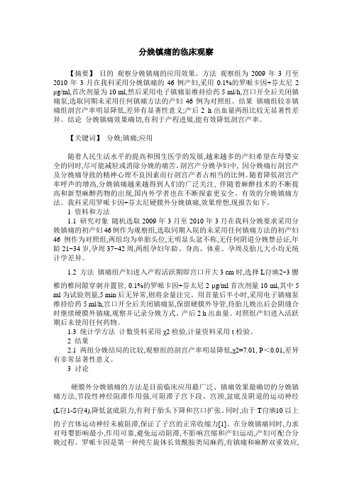 分娩镇痛的临床观察