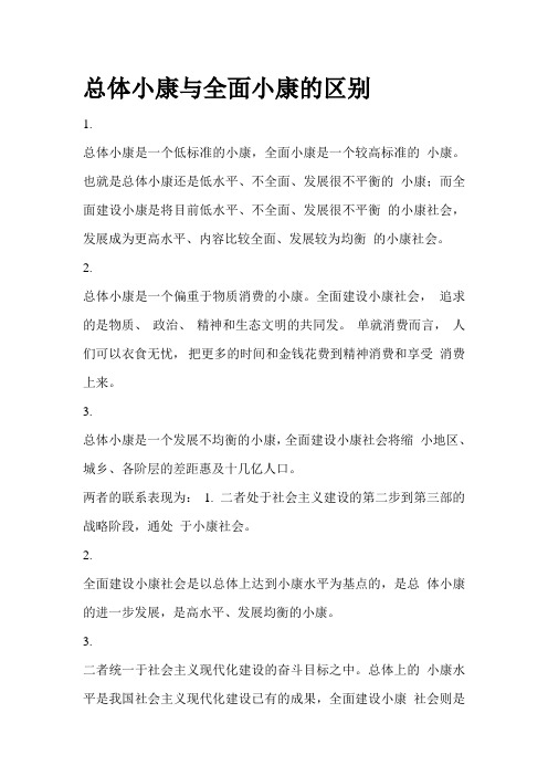 如何理解总体小康与全面小康的区别与联系