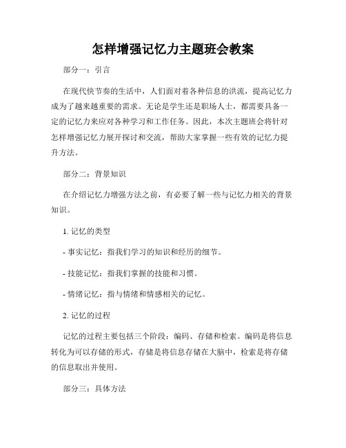 怎样增强记忆力主题班会教案