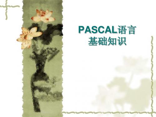 第二讲 PASCAL语言基础知识