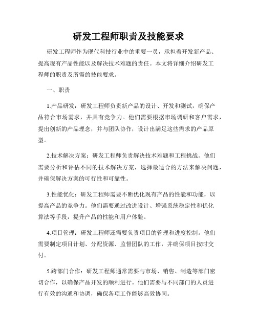 研发工程师职责及技能要求