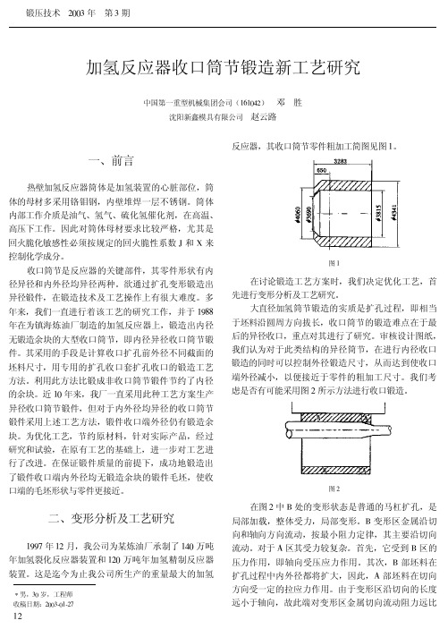 加氢反应器收口筒节锻造新工艺研究