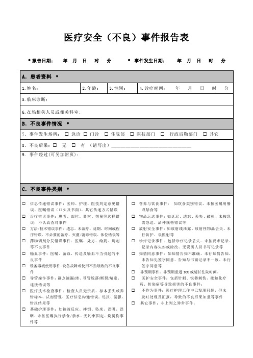 医疗安全(不良)事件报告表(终极版).doc