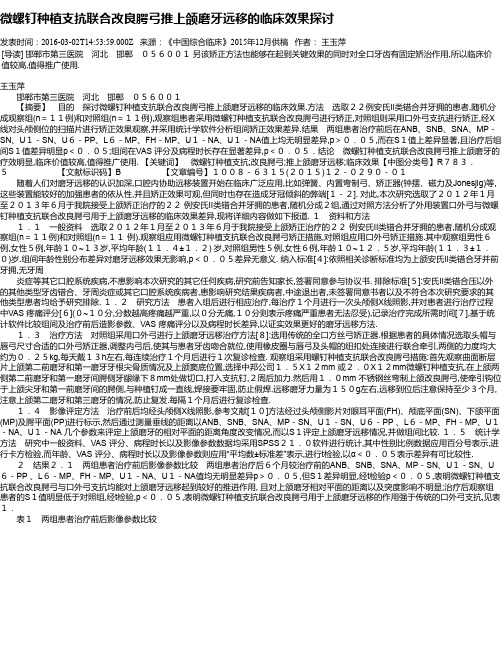 微螺钉种植支抗联合改良腭弓推上颌磨牙远移的临床效果探讨