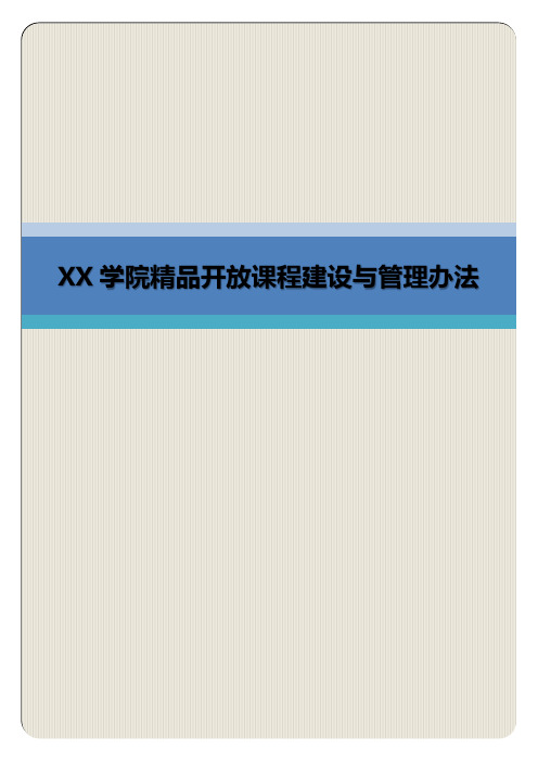 XX学院精品开放课程建设与管理办法(专业完整模板)