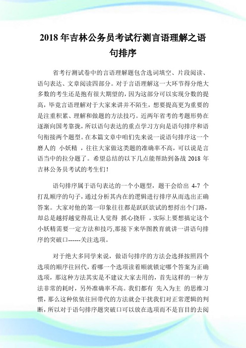 吉林公务员考试行测言语理解之语句排序.doc