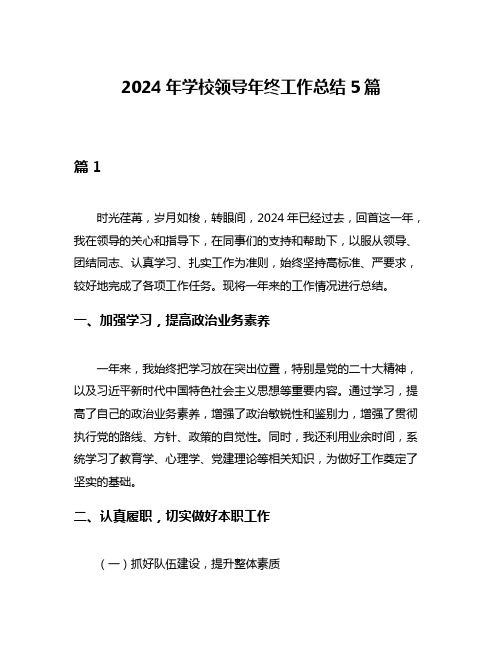 2024年学校领导年终工作总结5篇