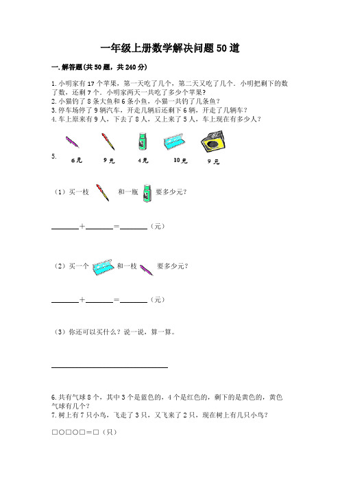 一年级上册数学解决问题50道可打印