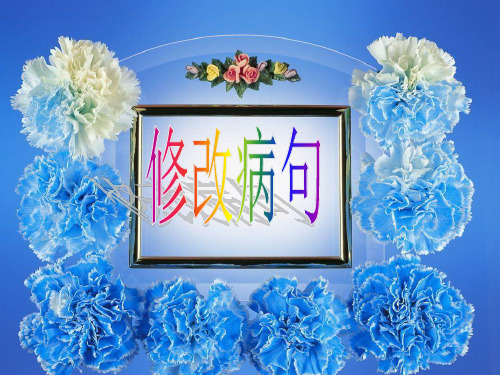 修改病句