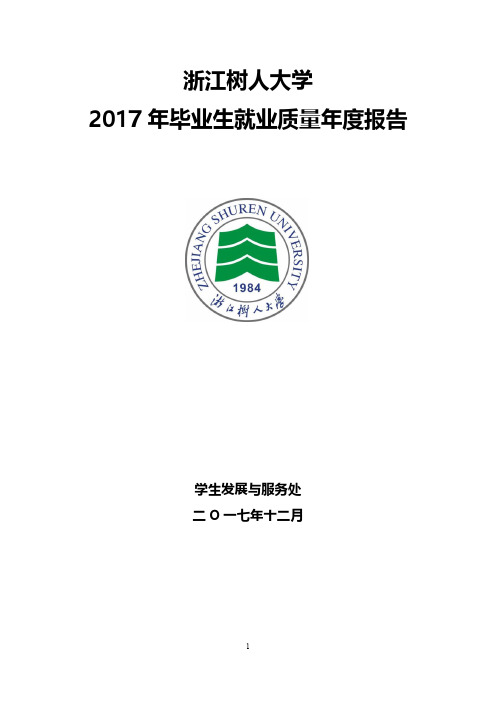 浙江树人大学2017届毕业生就业质量年度报告-