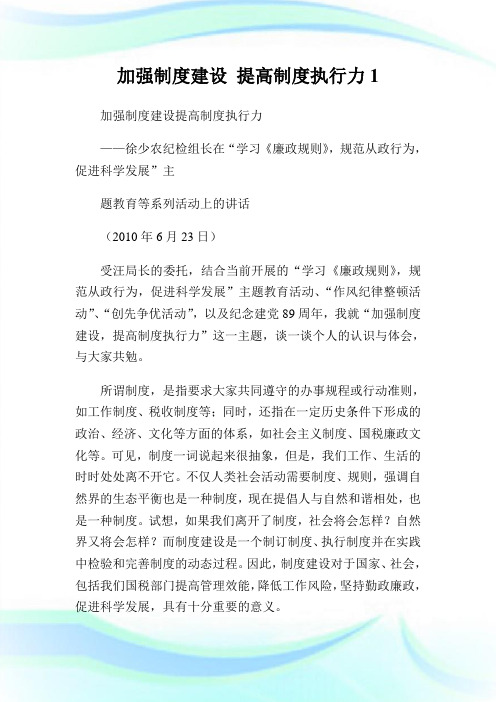 加强制度建设提高制度执行力1(2).doc