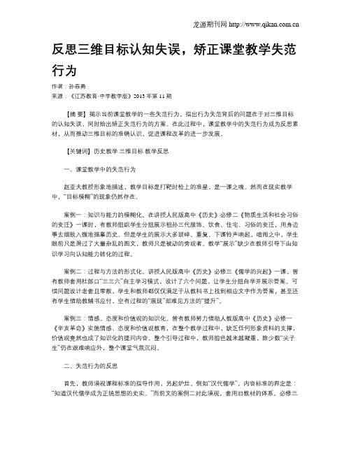 反思三维目标认知失误,矫正课堂教学失范行为