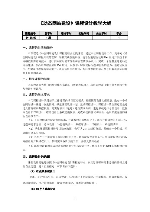 《动态网站建设》课程设计教学大纲