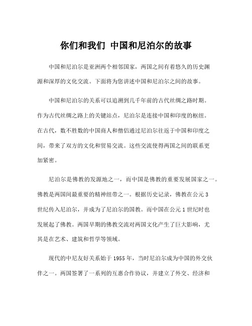 你们和我们 中国和尼泊尔的故事