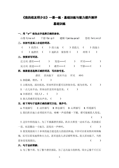 《我的战友邱少云》一课一练˙基础训练与能力提升测评